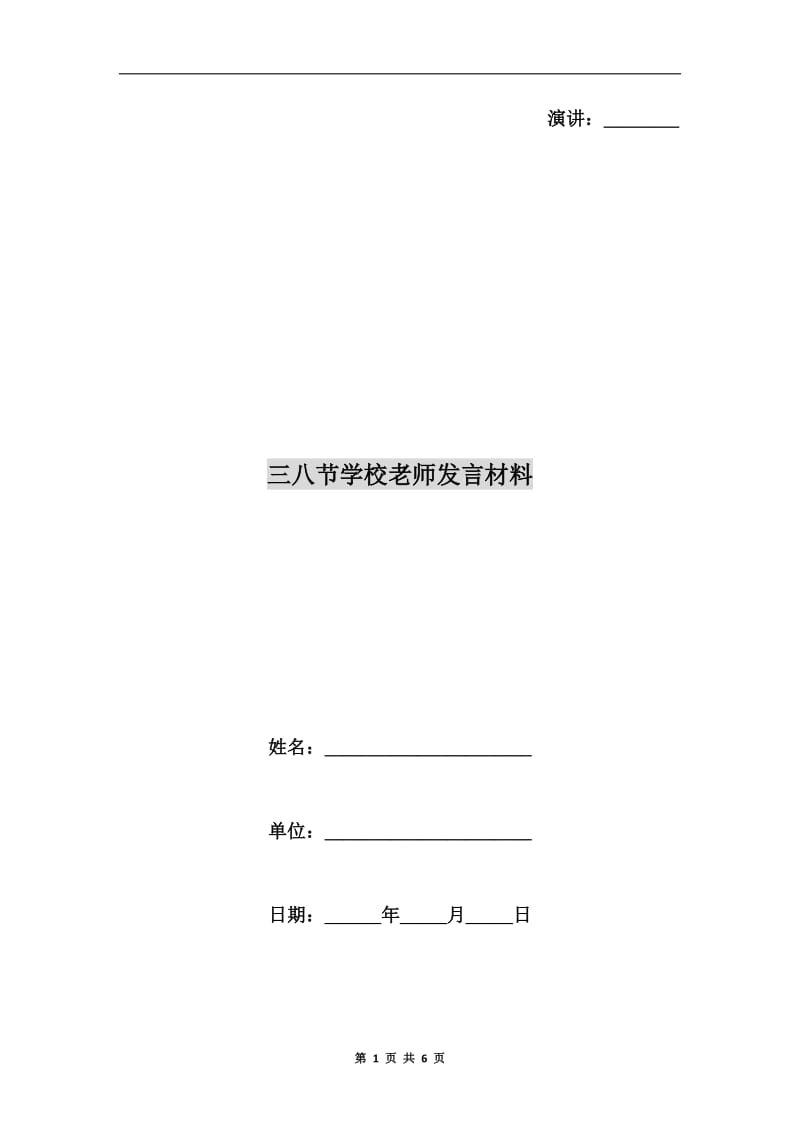 三八节学校老师发言材料.doc_第1页