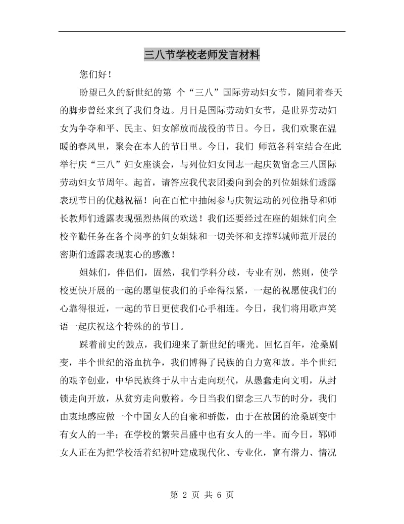 三八节学校老师发言材料.doc_第2页