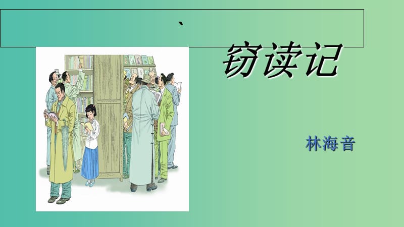 七年级语文上册 第11课《窃读记》课件 新人教版.ppt_第2页