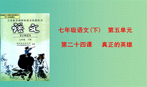 七年級語文下冊 第24課《真正的英雄》課件 （新版）新人教版.ppt