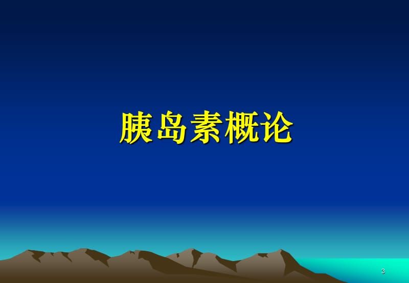 糖尿病的胰岛素治疗.ppt_第3页