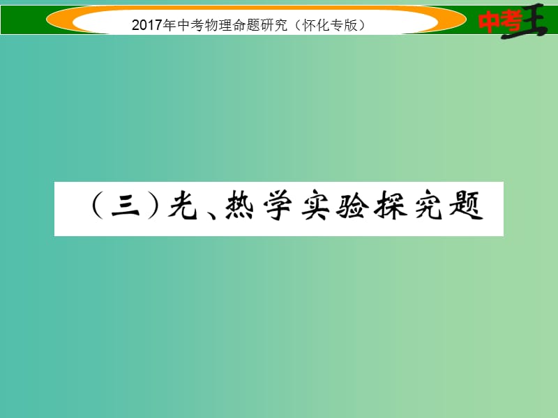 中考物理命题研究 第二编 重点题型专题突破篇 专题四 实验探究题（三）光、热学实验探究题课件.ppt_第1页