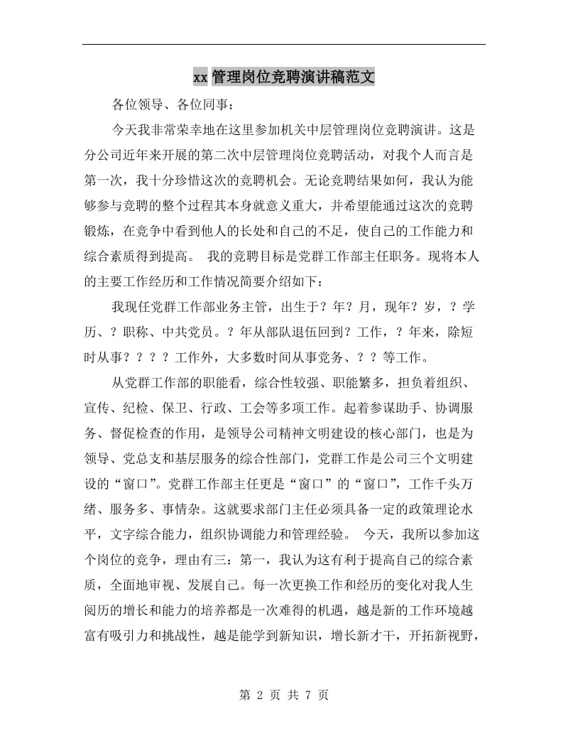 xx管理岗位竞聘演讲稿范文.doc_第2页