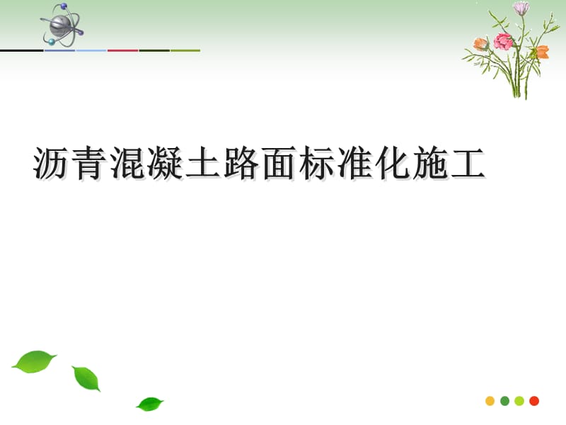 沥青路面标准化施工.ppt_第1页