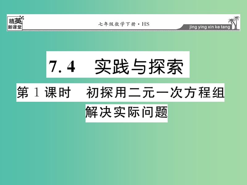 七年级数学下册 7.4 初探用二元一次方程组解决实际问题（第1课时）课件 （新版）华东师大版.ppt_第1页