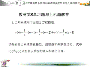 數(shù)字信號處理習題答案第5章.ppt