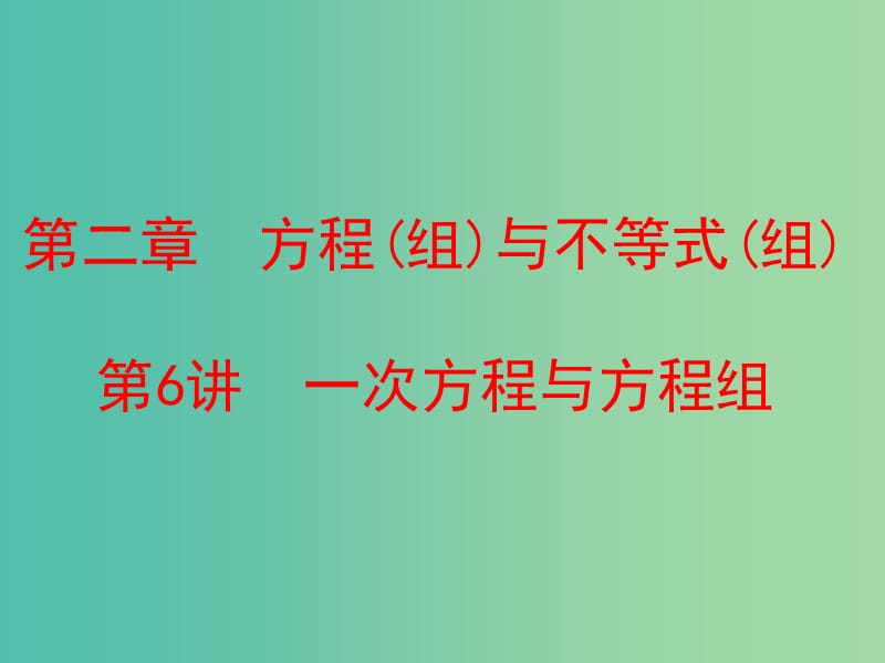 中考数学 第一部分 教材梳理 第二章 方程（组）与不等式（组）第6讲 一次方程与方程组复习课件 新人教版.ppt_第1页