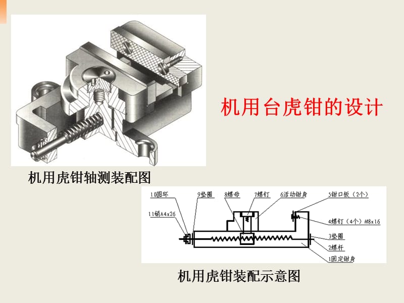 机用台虎钳装配体设计过程.ppt_第1页