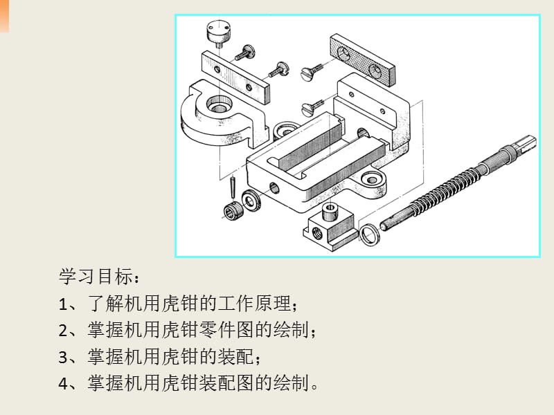 机用台虎钳装配体设计过程.ppt_第2页