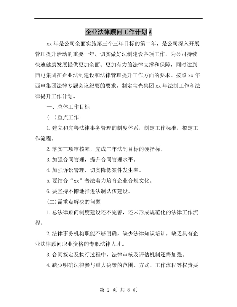 企业法律顾问工作计划A.doc_第2页