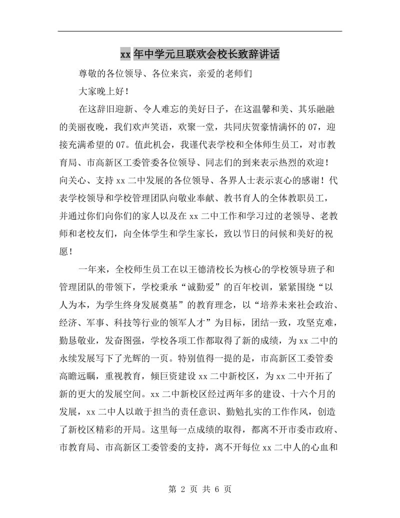 xx年中学元旦联欢会校长致辞讲话.doc_第2页