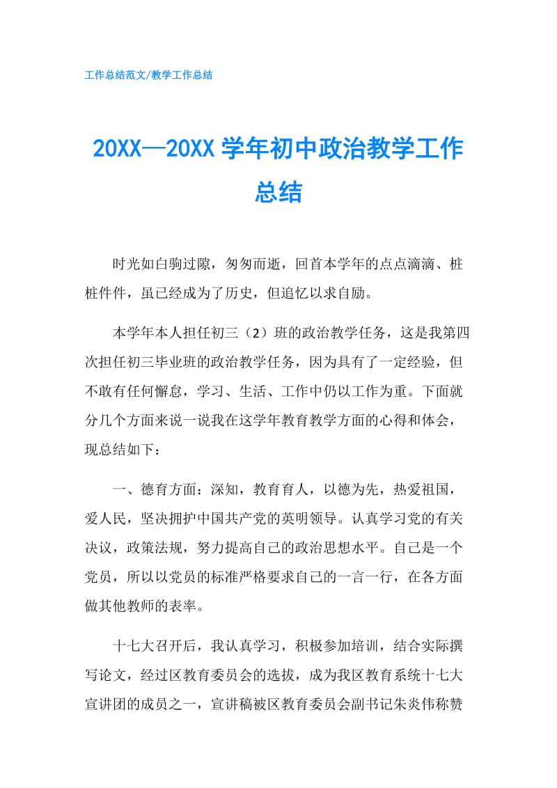 20XX—20XX学年初中政治教学工作总结.doc_第1页