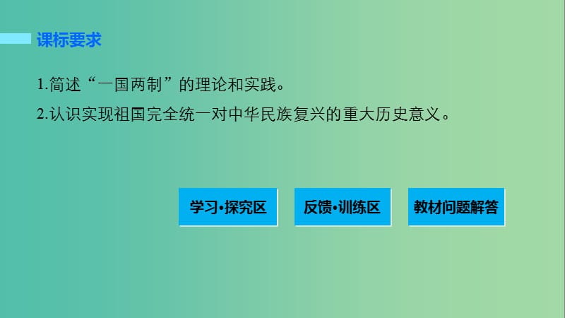 高中历史 专题四 现代中国的政治建设与祖国统一 3 “一国两制”的伟大构想及其实践课件 人民版必修1.ppt_第2页