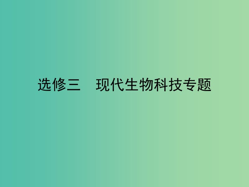 高考生物 专题2 细胞工程课件 新人教版选修3.ppt_第1页