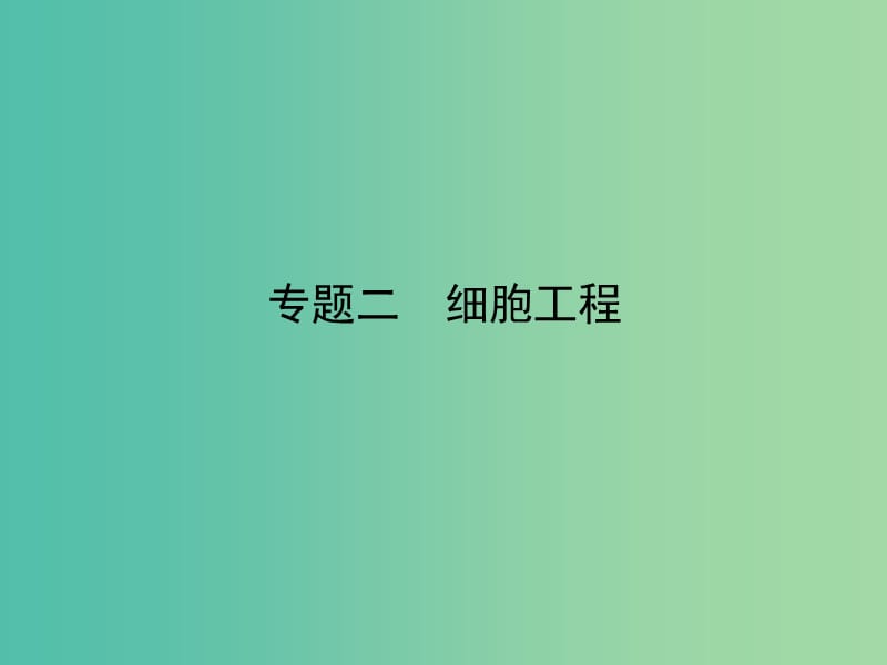 高考生物 专题2 细胞工程课件 新人教版选修3.ppt_第2页