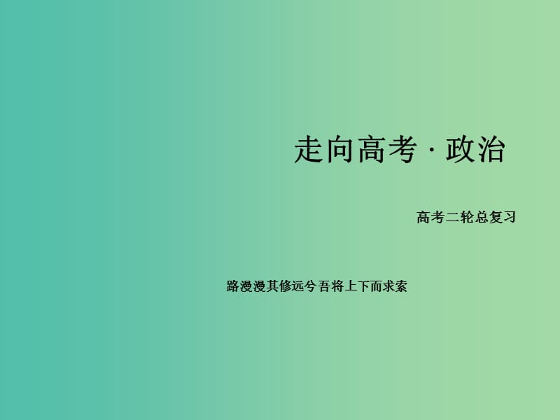 高考政治二轮复习 专题21 唯物辩证法的矛盾观、辩证否定观课件.ppt_第1页