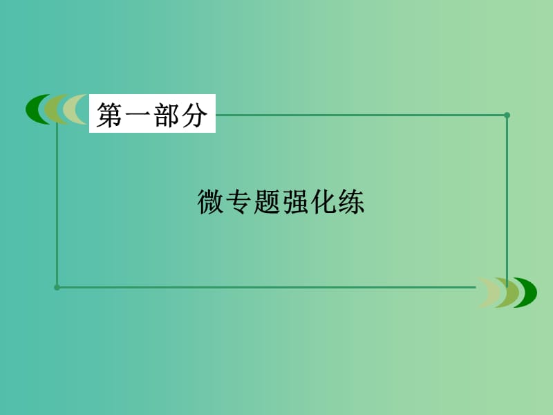 高考政治二轮复习 专题21 唯物辩证法的矛盾观、辩证否定观课件.ppt_第2页