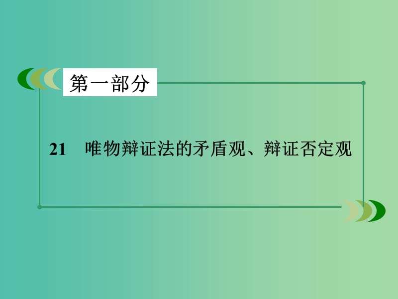 高考政治二轮复习 专题21 唯物辩证法的矛盾观、辩证否定观课件.ppt_第3页