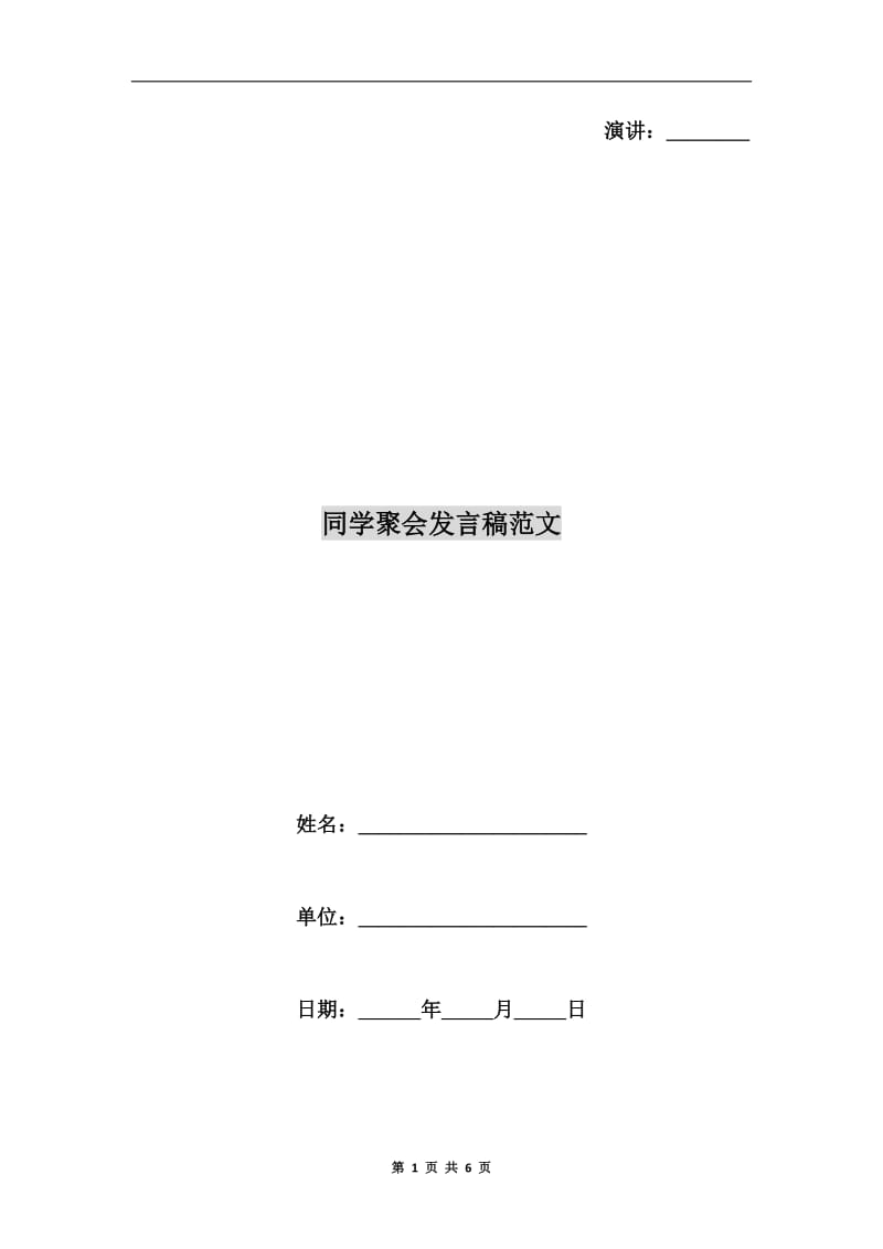 同学聚会发言稿范文.doc_第1页