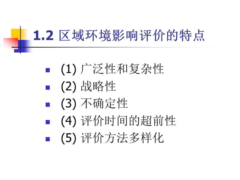 区域环境影响评价.ppt_第3页