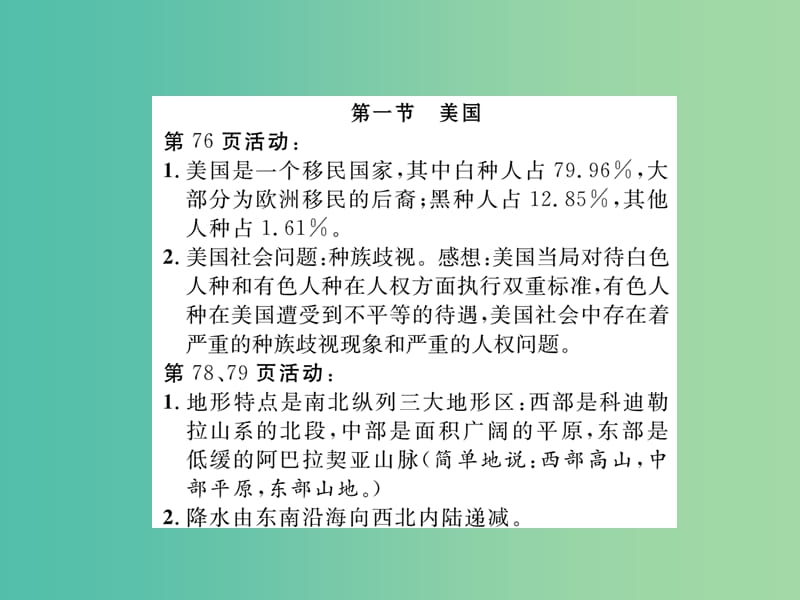 七年级地理下册 第九章 西半球的国家教材活动参考答案课件 （新版）新人教版.ppt_第2页