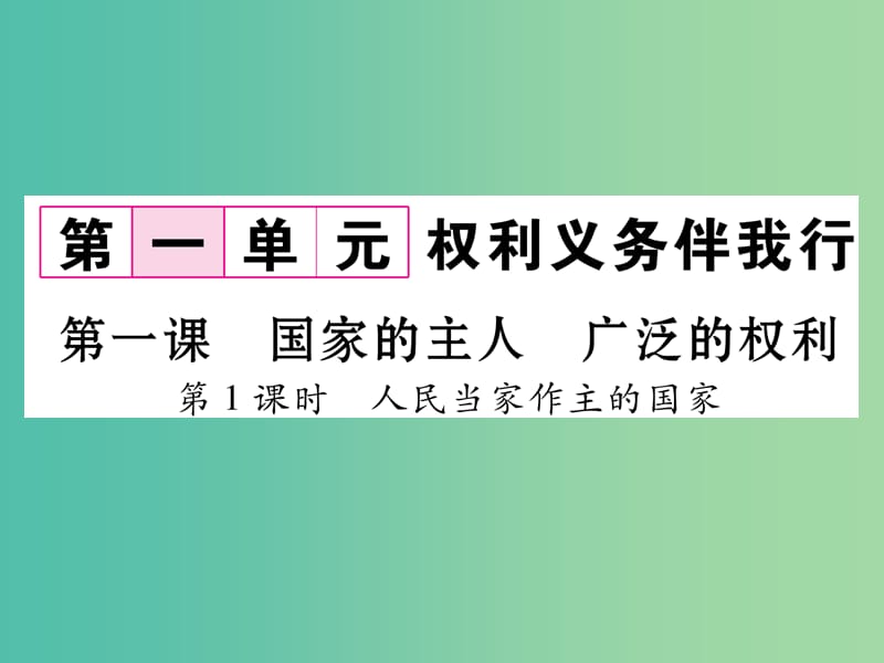 八年级政治下册第1单元权利义务伴我行第1课国家的主人广泛的权利第1框人民当家作主的国家课件新人教版.ppt_第1页