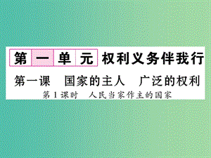 八年級(jí)政治下冊(cè)第1單元權(quán)利義務(wù)伴我行第1課國家的主人廣泛的權(quán)利第1框人民當(dāng)家作主的國家課件新人教版.ppt