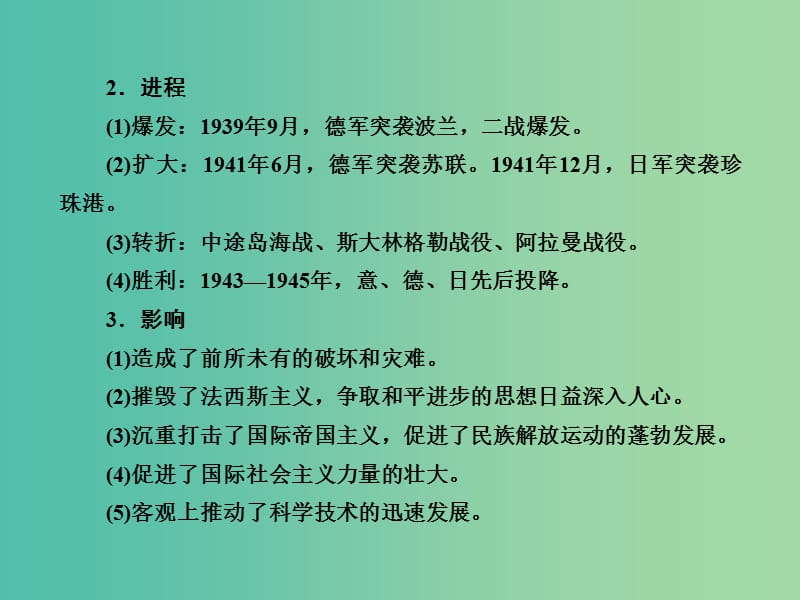 高考历史一轮复习 第二次世界大战与雅尔塔体系下的冷战与和平课件 新人教版选修3-2.ppt_第2页