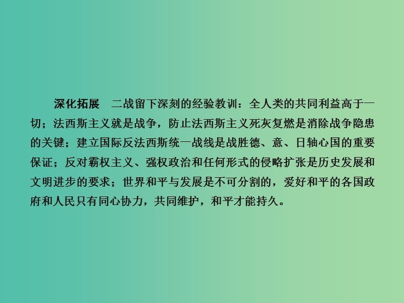 高考历史一轮复习 第二次世界大战与雅尔塔体系下的冷战与和平课件 新人教版选修3-2.ppt_第3页