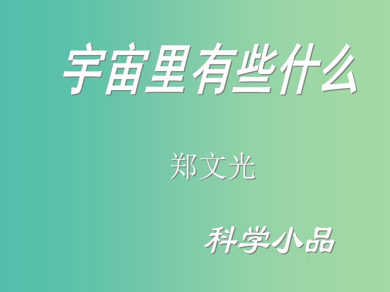 七年级语文上册 22《宇宙里有些什么》课件 苏教版.ppt_第1页