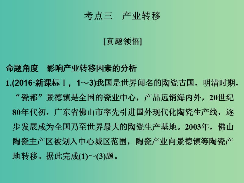 高考地理二轮复习 第二部分 专题九 工业生产活动与产业转移 考点三 产业转移课件.ppt_第1页