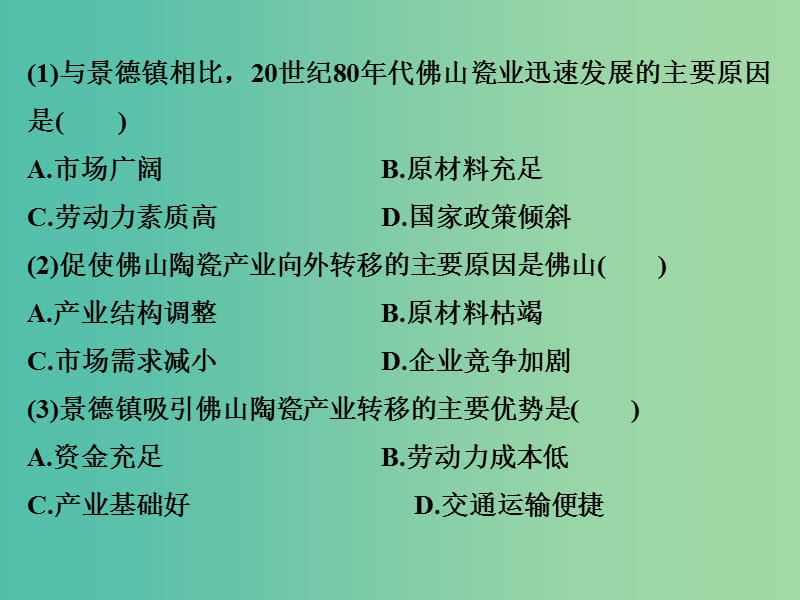 高考地理二轮复习 第二部分 专题九 工业生产活动与产业转移 考点三 产业转移课件.ppt_第2页