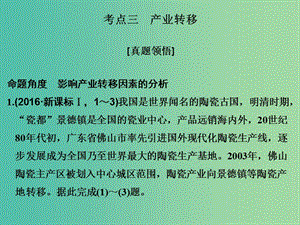 高考地理二輪復習 第二部分 專題九 工業(yè)生產活動與產業(yè)轉移 考點三 產業(yè)轉移課件.ppt