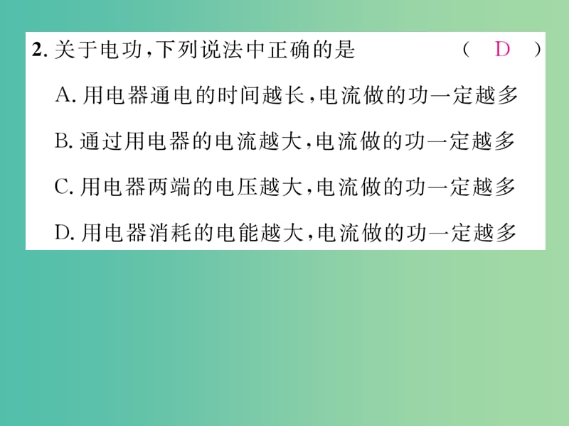 九年级物理全册 第18章 电功率双休作业（一）课件 （新版）新人教版.ppt_第3页