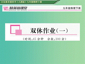 九年級物理全冊 第18章 電功率雙休作業(yè)（一）課件 （新版）新人教版.ppt