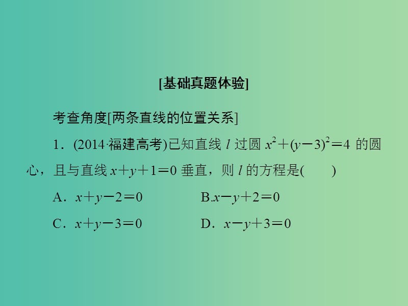 高考数学大一轮复习 第8章 第2节 两条直线的位置关系课件 文 新人教版.ppt_第3页