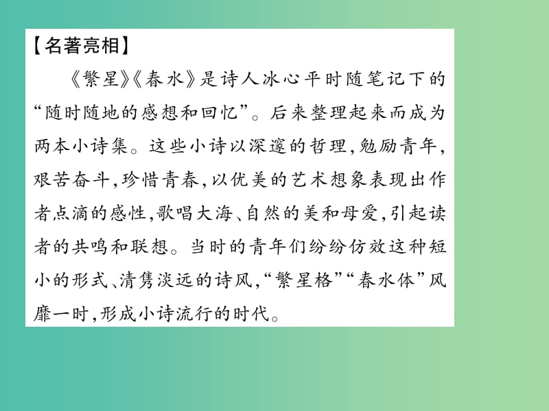 七年级语文上册 第一单元 2《文学名著导读——《繁星》《春水》课件 苏教版.ppt_第2页