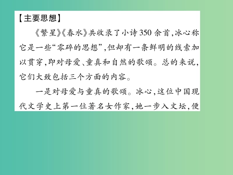 七年级语文上册 第一单元 2《文学名著导读——《繁星》《春水》课件 苏教版.ppt_第3页