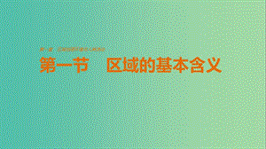 高中地理 第一章 區(qū)域地理環(huán)境與人類活動 第一節(jié)課件 湘教版必修3.ppt