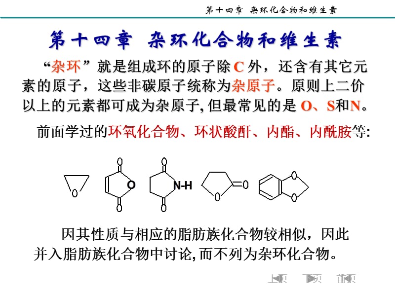 大学有机化学杂环化合物和维生素.ppt_第2页