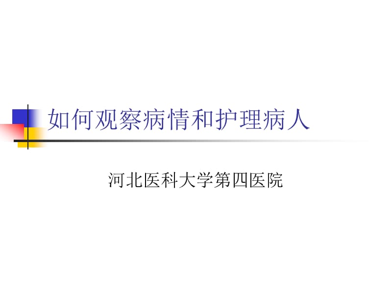 护理人员如何进行病情观察.ppt_第1页