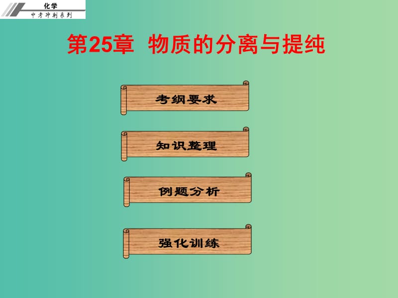 中考化学总复习 第二十五章 物质的分离与提纯（课堂本）课件.ppt_第1页