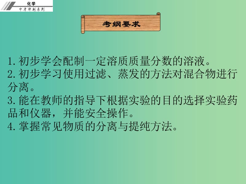 中考化学总复习 第二十五章 物质的分离与提纯（课堂本）课件.ppt_第2页