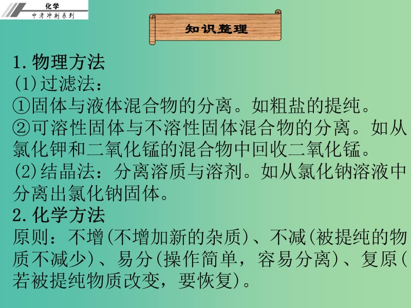 中考化学总复习 第二十五章 物质的分离与提纯（课堂本）课件.ppt_第3页