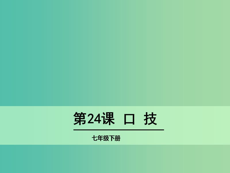 七年级语文下册 24《口技》课件 语文版.ppt_第1页