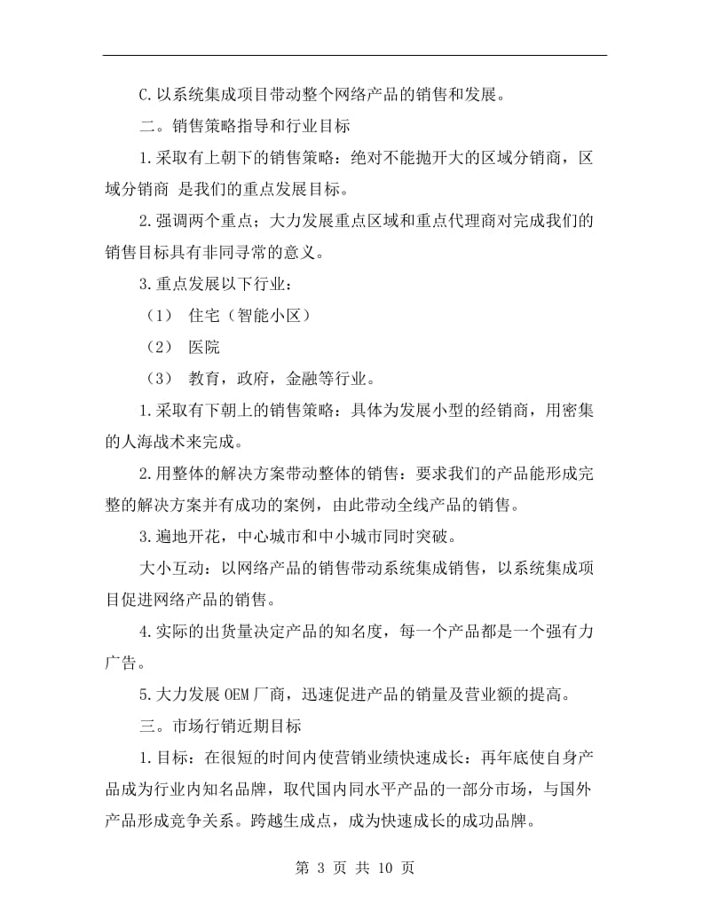 公司产品销售计划书范文.doc_第3页