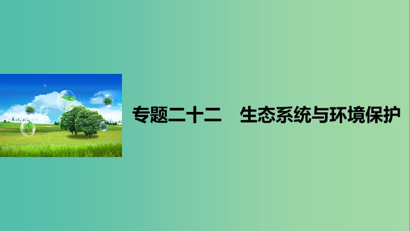 高考生物二轮复习 专题二十二 生态系统与环境保护课件.ppt_第1页