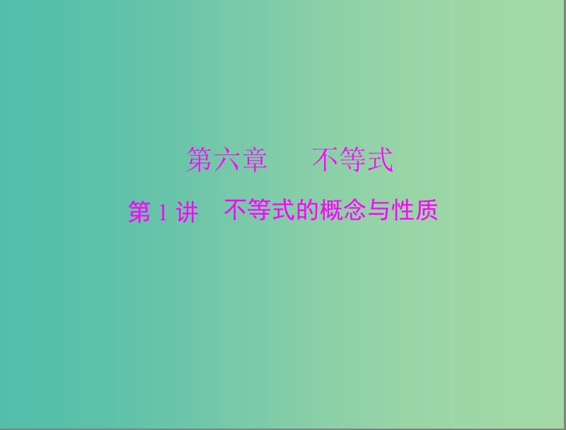 高考数学总复习 第六章 第1讲 不等式的概念与性质课件 理.ppt_第1页