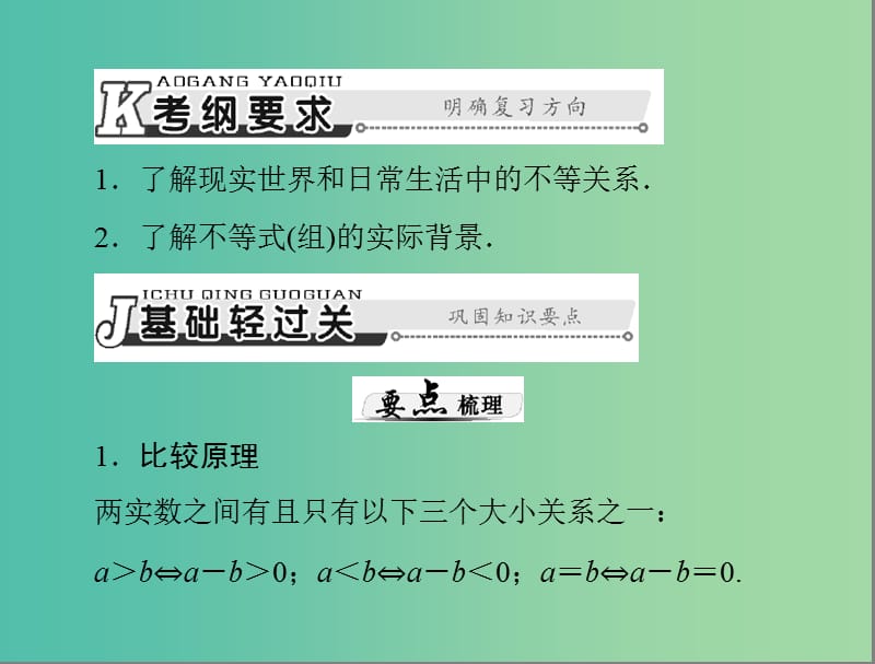 高考数学总复习 第六章 第1讲 不等式的概念与性质课件 理.ppt_第2页