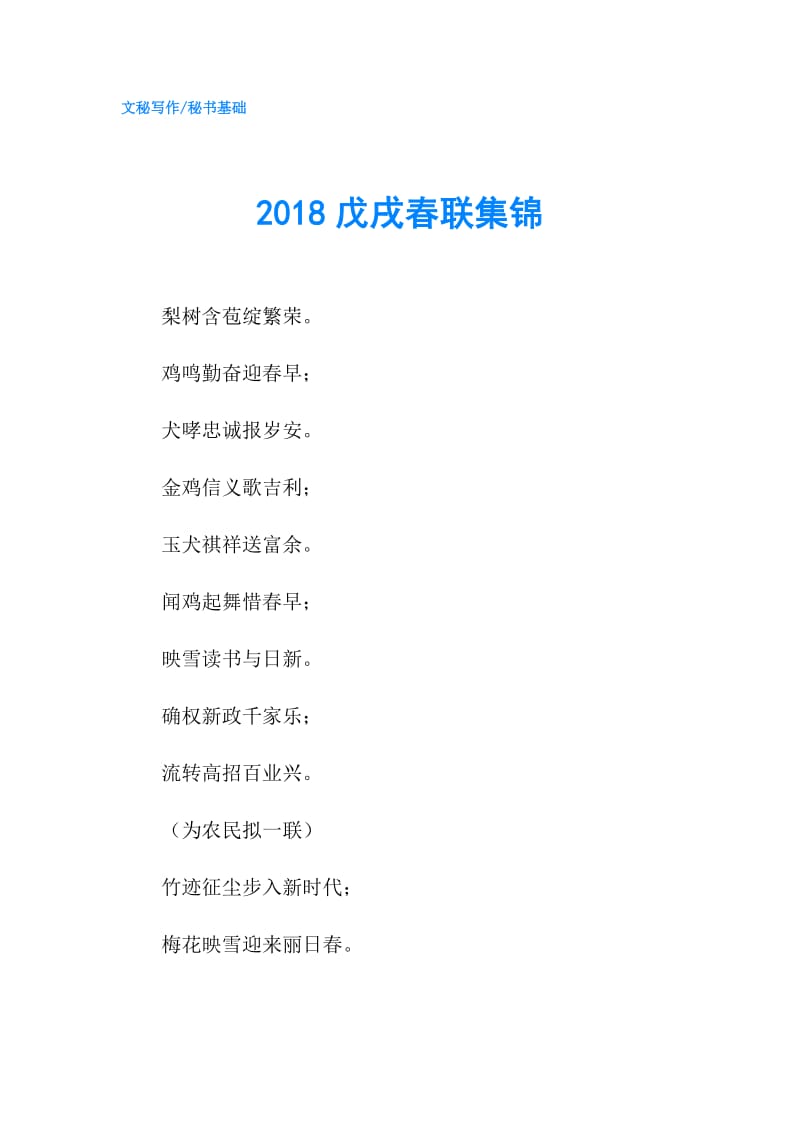 2018戊戌春联集锦.doc_第1页